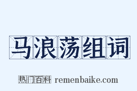 马浪荡组词是什么意思的图片